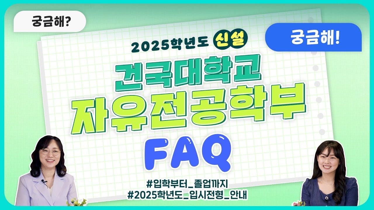 2025학년도 신설! 자유전공학부 FAQ &2025학년도 입시 전형 안내 대표이미지